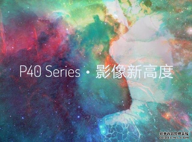 比P40Pro更强大,华为P40Pro+全曝光,DxO评分有望超130