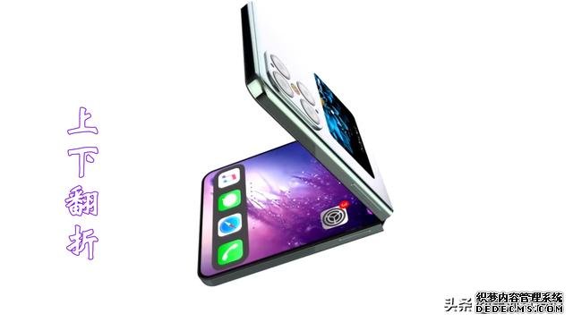 iPhone折叠屏手机曝光:上下内翻折,对标三星?