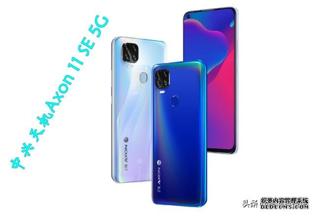 支持四大运营商5G网络,中兴天机Axon11 SE发布,天玑800加持