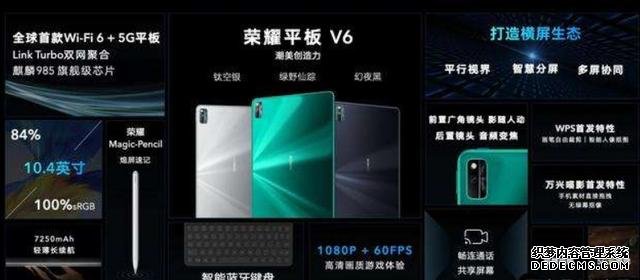 荣耀平板V6即将公布售价:华为生态链布局的又一大步