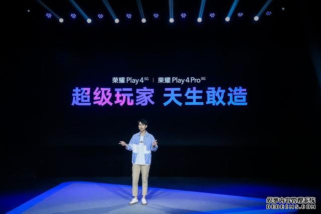 5G时代的超级玩家:荣耀Play4系列正式亮相,售价1799元起