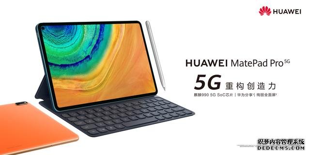 5299元起,华为MatePad Pro 5G为生产力插上5G的翅膀