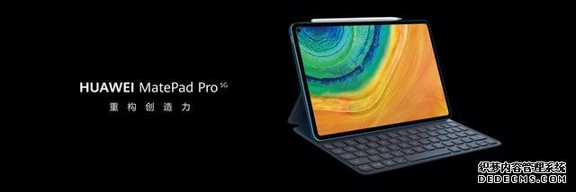 华为MatePad Pro 5G重磅出击,重构5G时代办公新体验