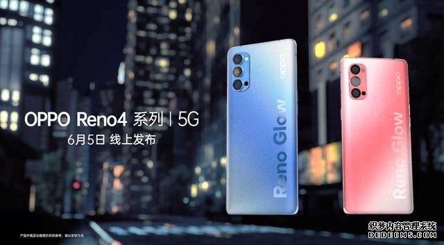 OPPO Reno4发布会前瞻!惊喜不少,产品回归OPPO本真?