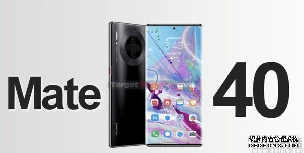 华为Mate40更多信息曝光,后摄与屏幕颇具亮点