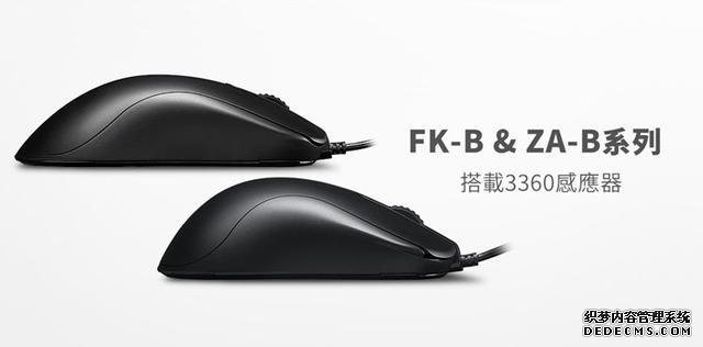 ZOWIE推出FK-B及ZA-B系列鼠标：升级PMW3360引擎 取消右侧键
