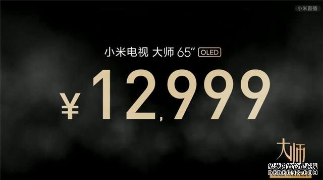 高端电视也有性价比 小米首款OLED电视大师系列发布 售价12999元