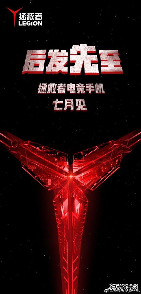七月见!拯救者电竞手机将至,90W超大功率快充令人期待