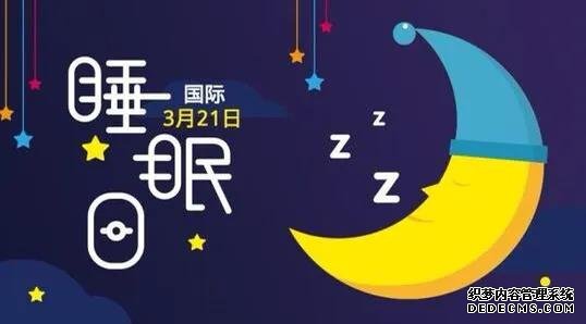 睡眠的重要性