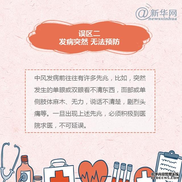 世界预防中风日丨中风的这些误区,了解一下