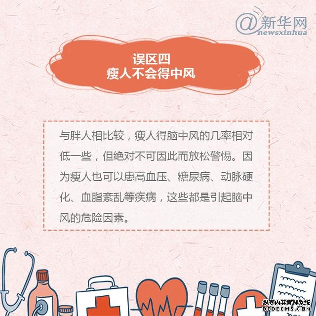 世界预防中风日丨中风的这些误区,了解一下