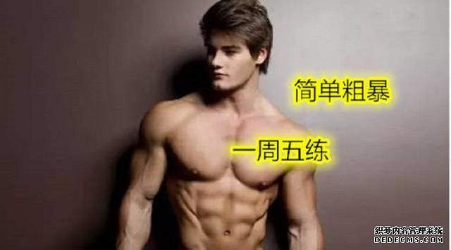 一周5练健身计划,简单粗暴不费时间,健身效果却非常好