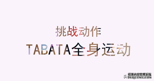 全民体能挑战赛|健身玩出新花样 效率更高的Tabata训练到底是什么?