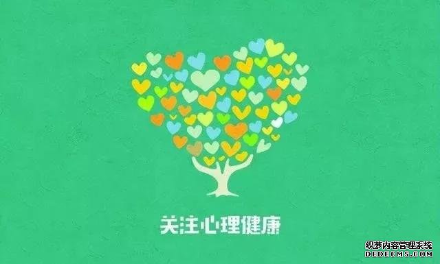 【健康科普】这些心理健康核心知识,请收好!