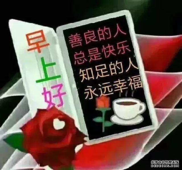 想要幸福,首先就要有一个健康的心态,早晨好