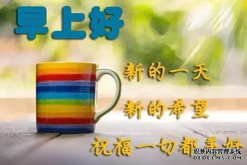 想要幸福，首先就要有一个健康的心态，早晨好