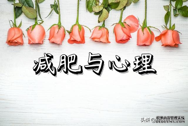 覃健玲:减肥跟心理有直接关系,改变三个观念,变瘦会非常容易