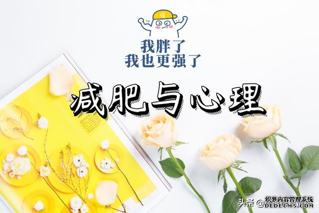 覃健玲:减肥跟心理有直接关系,改变三个观念,变瘦会非常容易