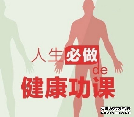 健身养生教程,人生必做的健康功课!收了吧!