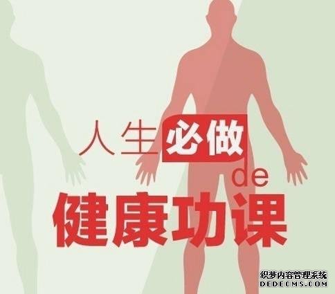 健身养生教程 人生必做的健康功课，人在各个年龄段需要注意什么