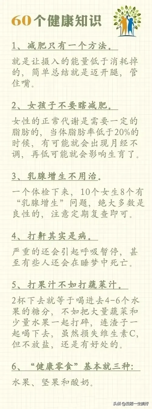 60个健康养生小常识，比啥都值钱，收藏好了，一生都受益