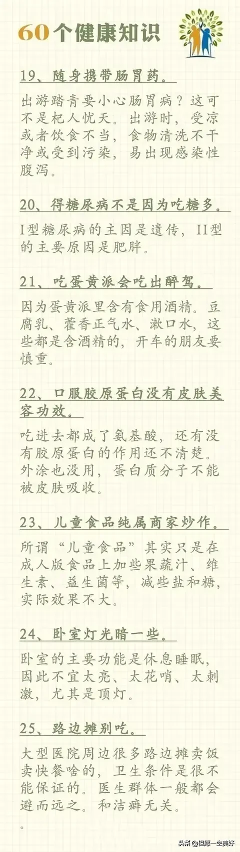 60个健康养生小常识,比啥都值钱,收藏好了,一生都受益