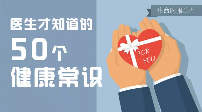 医生才知道的50个健康常识,全在这份清单