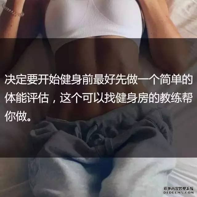 一位高级健身教练,给你的21条必备基础健身知识
