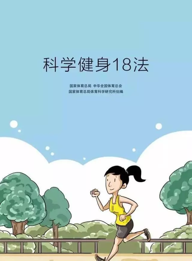 科学健身18法,宅在家里就可以锻炼