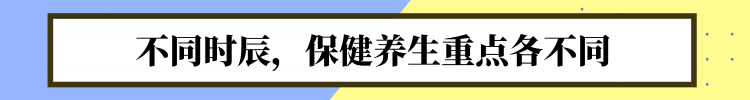 中医送你一份“养生时刻表”!照着做,很难得病