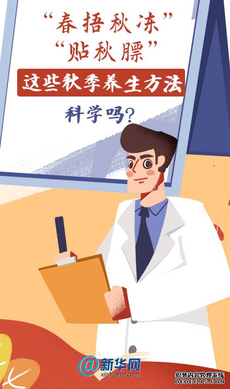 “春捂秋冻”“贴秋膘”这些秋季养生方法科学吗?