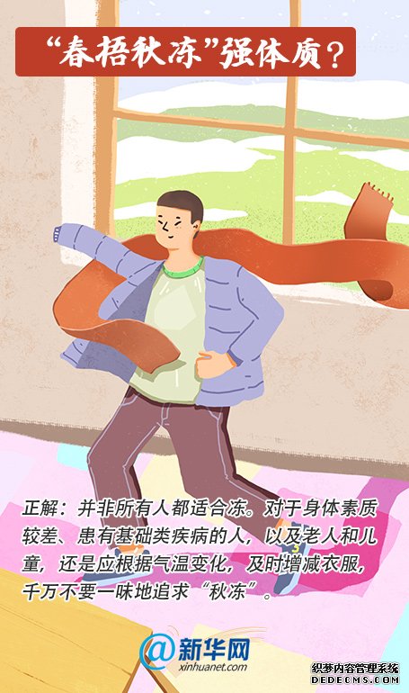 “春捂秋冻”“贴秋膘”这些秋季养生方法科学吗?