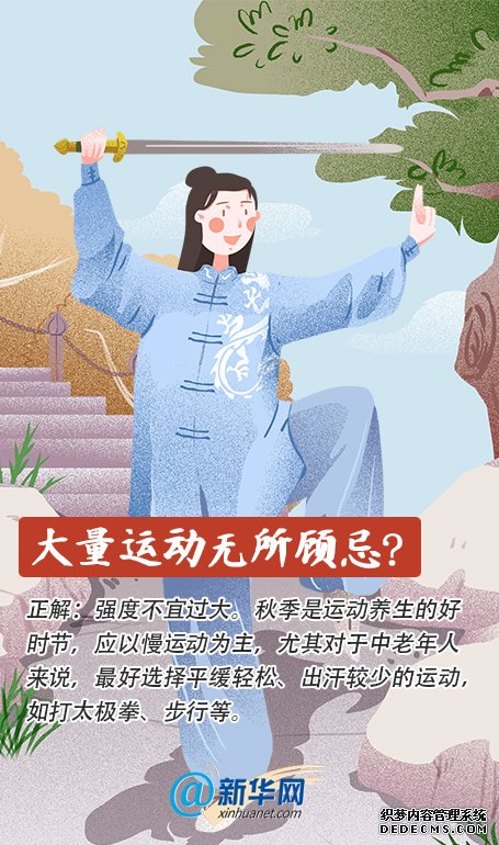 “春捂秋冻”“贴秋膘”这些秋季养生方法科学吗?